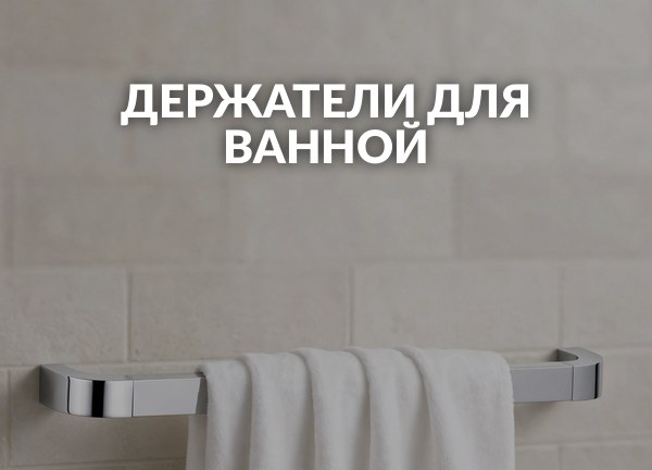 Держатели для ванной