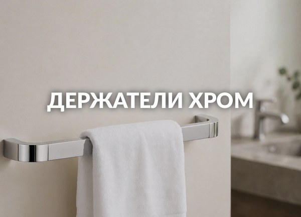 Держатели Хром