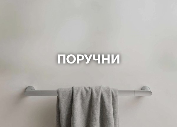 Поручни