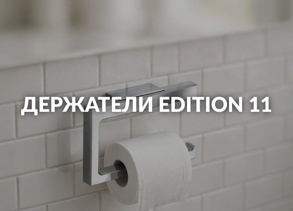 Держатели Edition 11