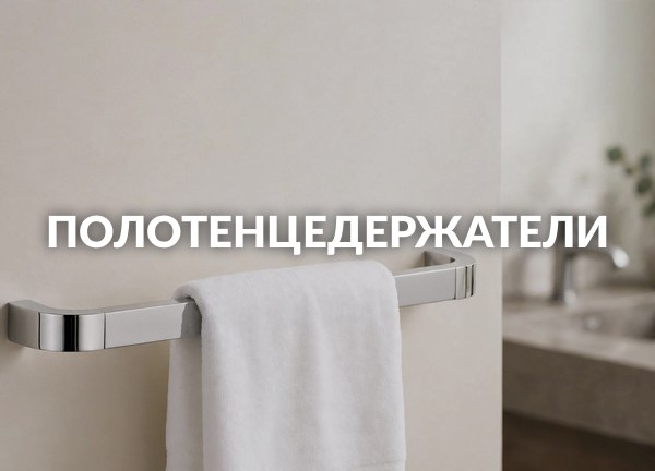 Полотенцедержатели