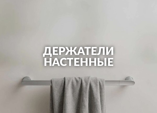 Держатели настенные