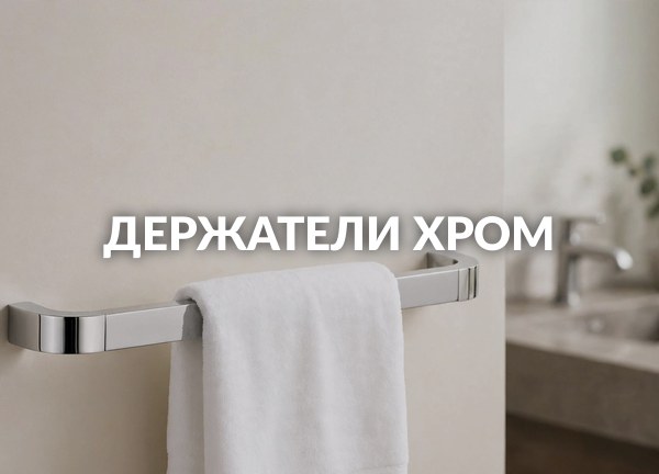 Держатели Хром