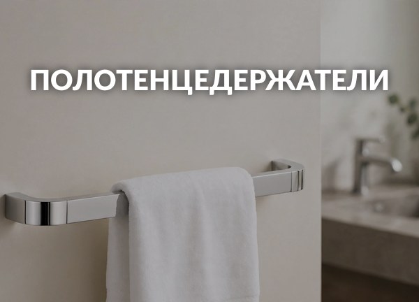 Полотенцедержатели
