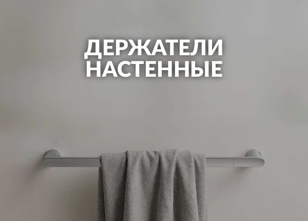 Держатели настенные