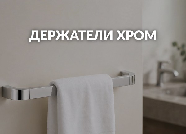 Держатели Хром
