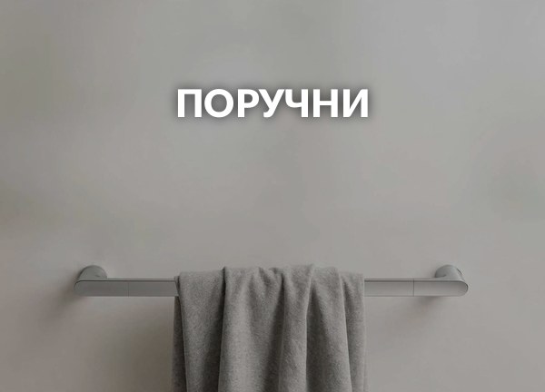 Поручни